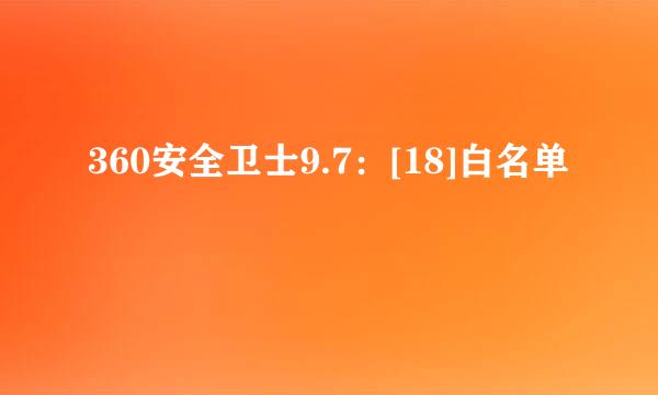 360安全卫士9.7：[18]白名单