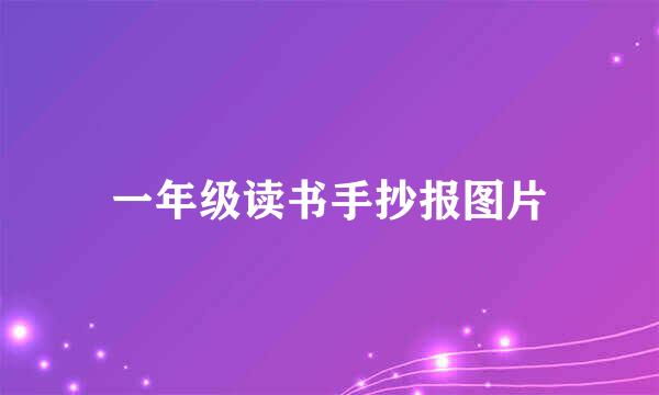 一年级读书手抄报图片