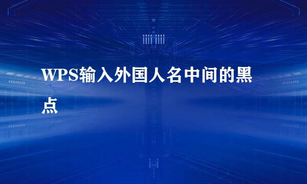 WPS输入外国人名中间的黑点