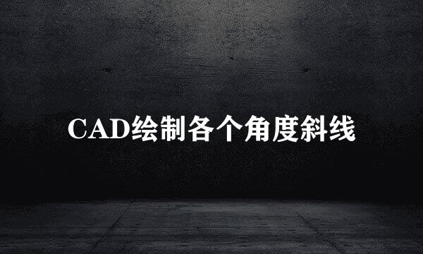 CAD绘制各个角度斜线