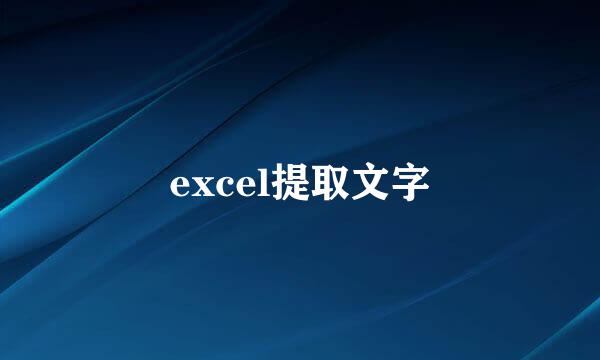 excel提取文字