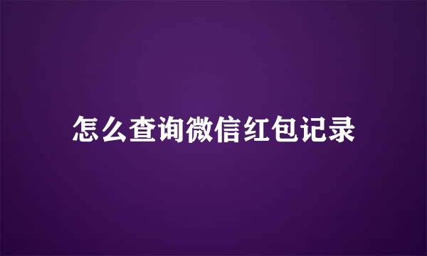 怎么查询微信红包记录
