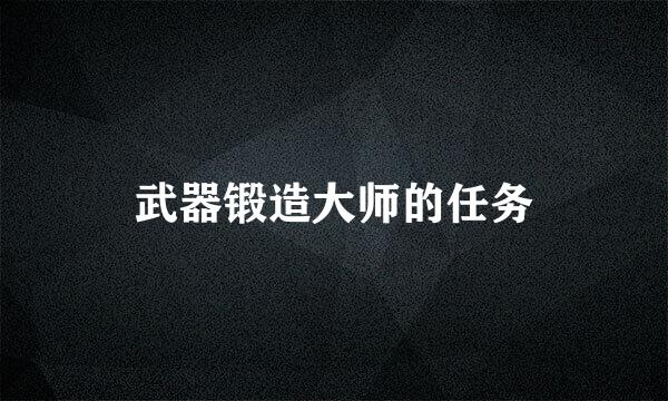 武器锻造大师的任务