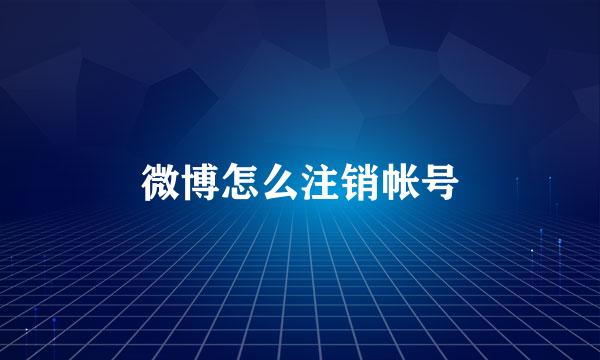 微博怎么注销帐号