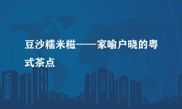 豆沙糯米糍——家喻户晓的粤式茶点
