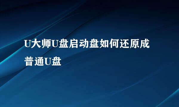 U大师U盘启动盘如何还原成普通U盘