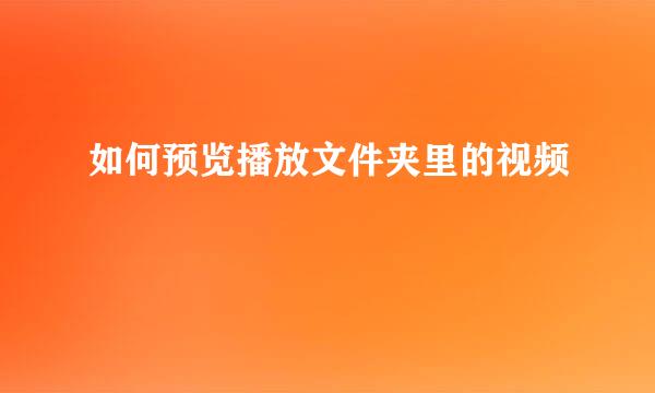 如何预览播放文件夹里的视频