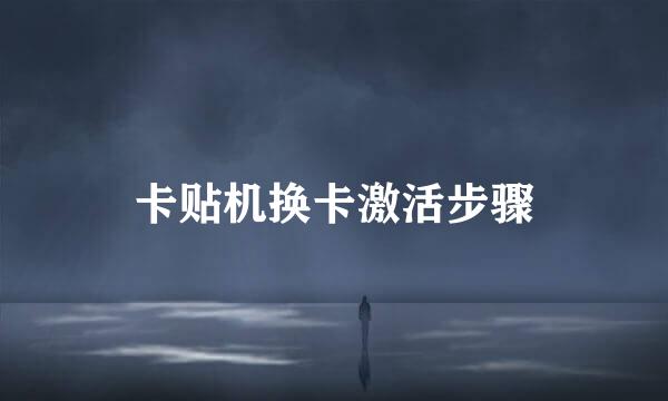 卡贴机换卡激活步骤