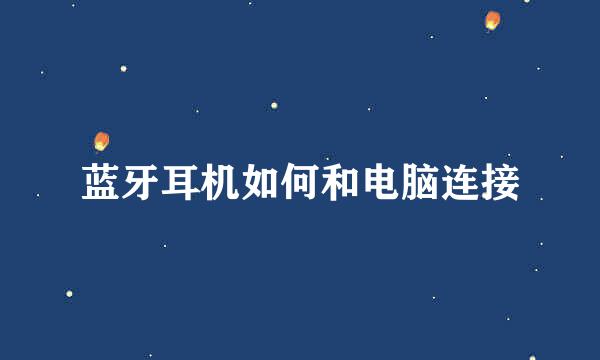蓝牙耳机如何和电脑连接