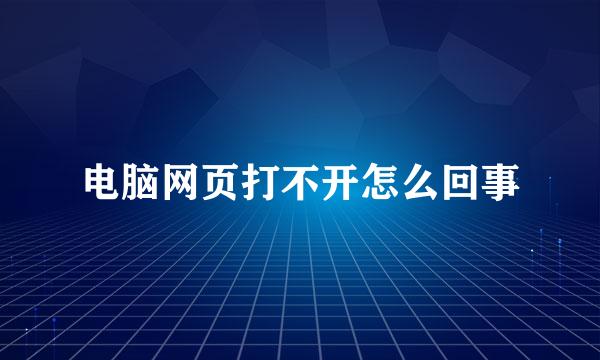 电脑网页打不开怎么回事