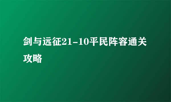 剑与远征21-10平民阵容通关攻略