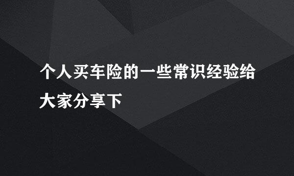 个人买车险的一些常识经验给大家分享下
