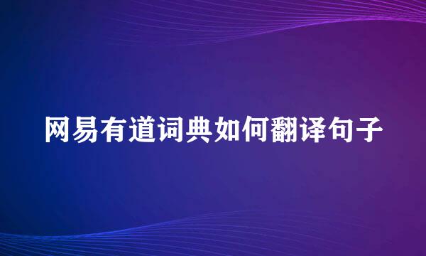 网易有道词典如何翻译句子