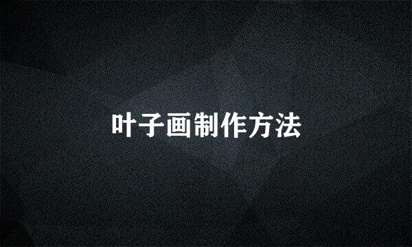 叶子画制作方法