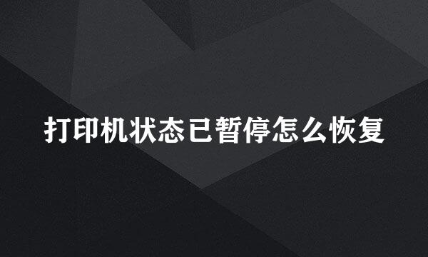 打印机状态已暂停怎么恢复