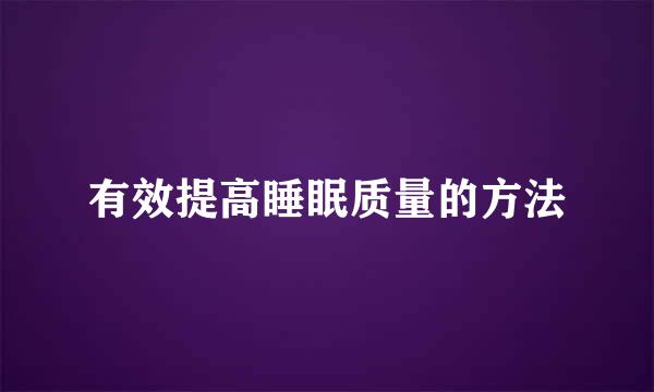 有效提高睡眠质量的方法