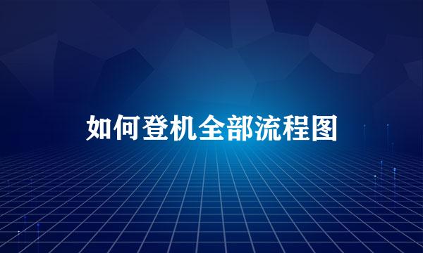 如何登机全部流程图
