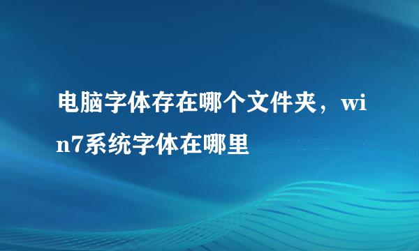 电脑字体存在哪个文件夹，win7系统字体在哪里