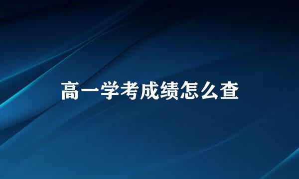 高一学考成绩怎么查