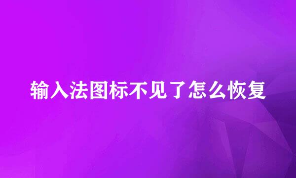 输入法图标不见了怎么恢复