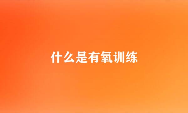 什么是有氧训练