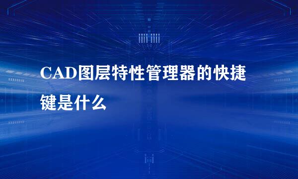 CAD图层特性管理器的快捷键是什么