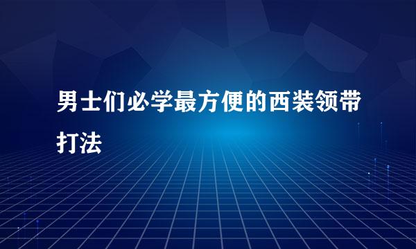 男士们必学最方便的西装领带打法