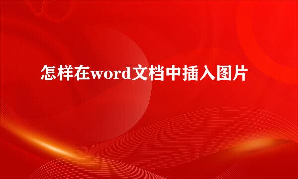 怎样在word文档中插入图片