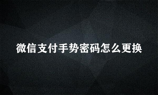 微信支付手势密码怎么更换