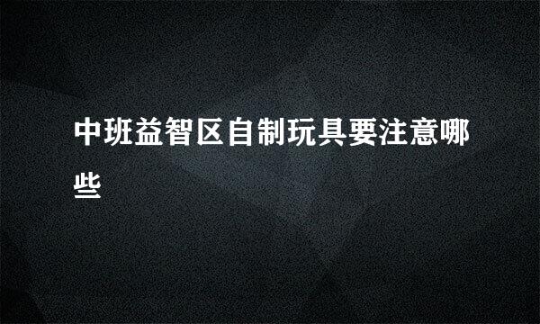 中班益智区自制玩具要注意哪些