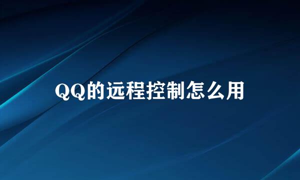 QQ的远程控制怎么用