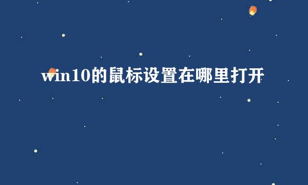 win10的鼠标设置在哪里打开
