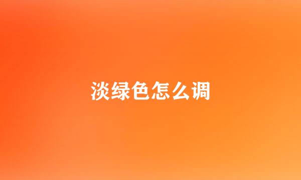 淡绿色怎么调
