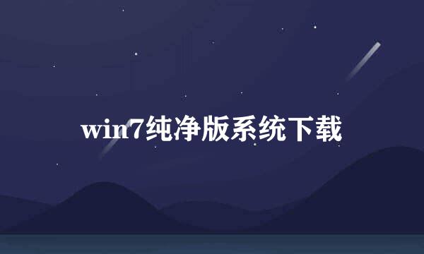 win7纯净版系统下载