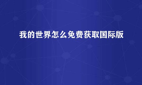 我的世界怎么免费获取国际版