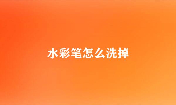 水彩笔怎么洗掉