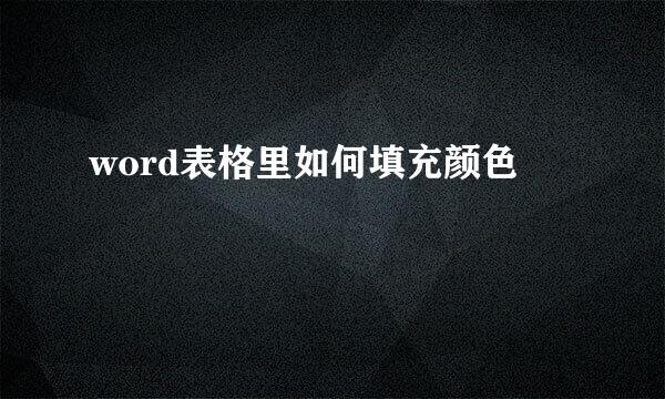 word表格里如何填充颜色