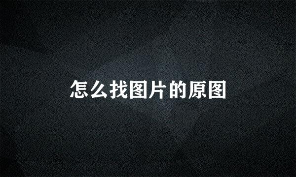 怎么找图片的原图