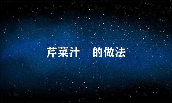 芹菜汁﻿的做法