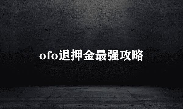ofo退押金最强攻略
