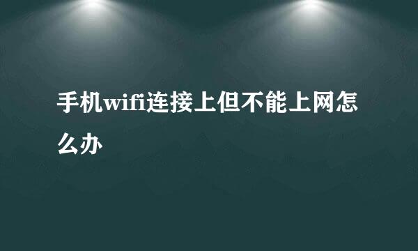 手机wifi连接上但不能上网怎么办