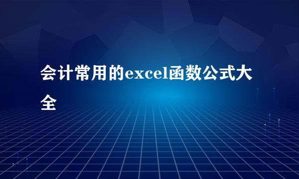 会计常用的excel函数公式大全