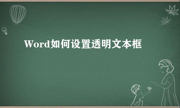 Word如何设置透明文本框