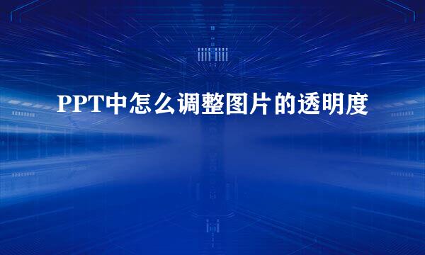 PPT中怎么调整图片的透明度