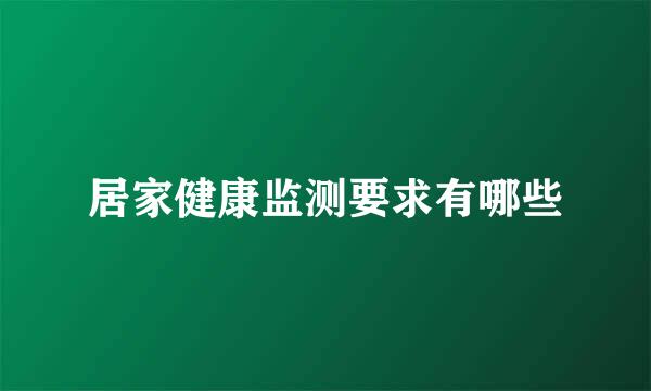 居家健康监测要求有哪些