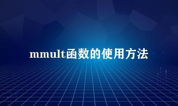 mmult函数的使用方法