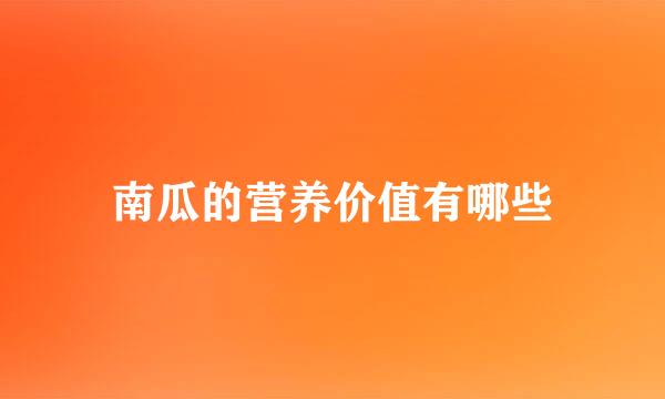 南瓜的营养价值有哪些