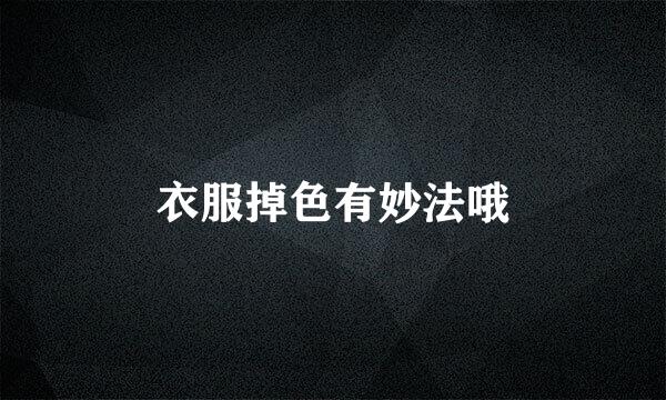 衣服掉色有妙法哦