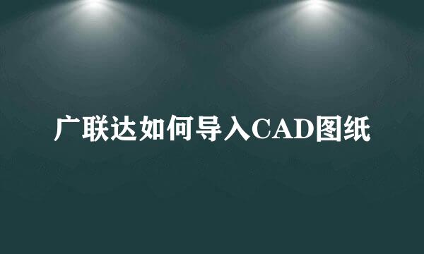 广联达如何导入CAD图纸