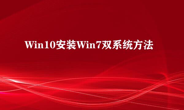 Win10安装Win7双系统方法